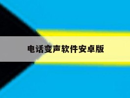 电话变声软件安卓版