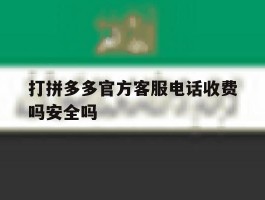 打拼多多官方客服电话收费吗安全吗