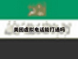 美团虚拟电话能打通吗