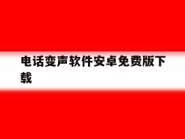 电话变声软件安卓免费版下载