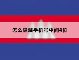 怎么隐藏手机号中间4位