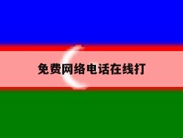 免费网络电话在线打