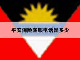 平安保险客服电话是多少