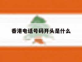 香港电话号码开头是什么