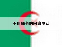不用插卡的网络电话