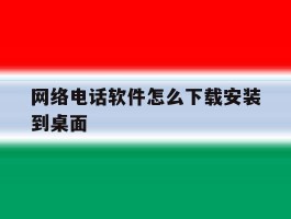 网络电话软件怎么下载安装到桌面