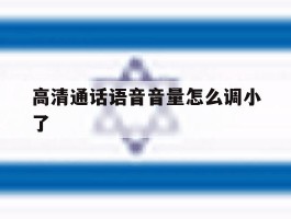 高清通话语音音量怎么调小了