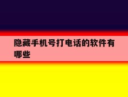 隐藏手机号打电话的软件有哪些
