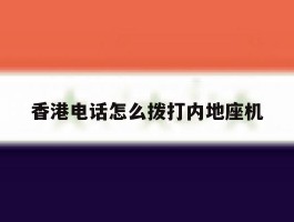 香港电话怎么拨打内地座机