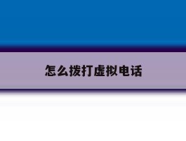 怎么拨打虚拟电话