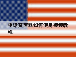 电话变声器如何使用视频教程