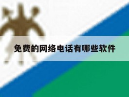 免费的网络电话有哪些软件