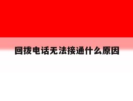 回拨电话无法接通什么原因