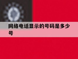 网络电话显示的号码是多少号