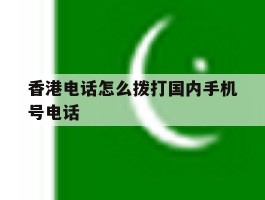 香港电话怎么拨打国内手机号电话