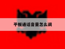 平板通话音量怎么调