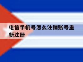 电信手机号怎么注销账号重新注册
