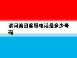 请问美团客服电话是多少号码