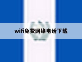 wifi免费网络电话下载
