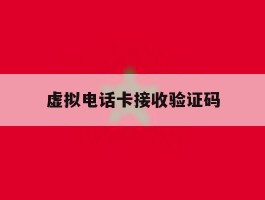 虚拟电话卡接收验证码