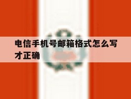 电信手机号邮箱格式怎么写才正确