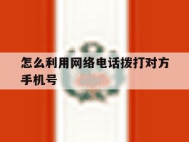 怎么利用网络电话拨打对方手机号