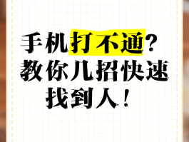家人电话打不通,联系不上怎么定位