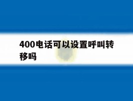 400电话可以设置呼叫转移吗