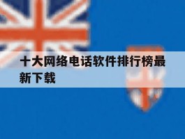 十大网络电话软件排行榜最新下载