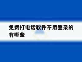 免费打电话软件不用登录的有哪些