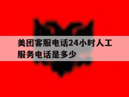 美团客服电话24小时人工服务电话是多少