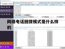 网络电话回拨模式是什么样的