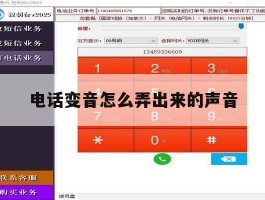 电话变音怎么弄出来的声音