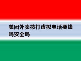 美团外卖拨打虚拟电话要钱吗安全吗