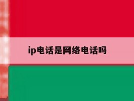 ip电话是网络电话吗