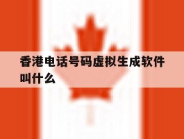 香港电话号码虚拟生成软件叫什么