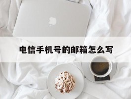 电信手机号的邮箱怎么写
