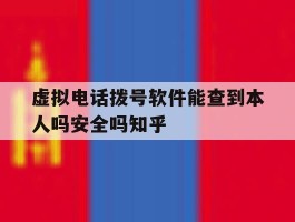 包含虚拟电话拨号软件能查到本人吗安全吗知乎的词条