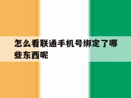 怎么看联通手机号绑定了哪些东西呢