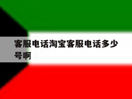 客服电话淘宝客服电话多少号啊的简单介绍