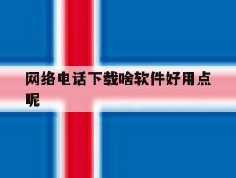 网络电话下载啥软件好用点呢