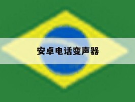 安卓电话变声器