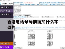 香港电话号码前面加什么字母的