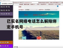 已实名网络电话怎么解除绑定手机号