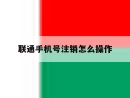联通手机号注销怎么操作