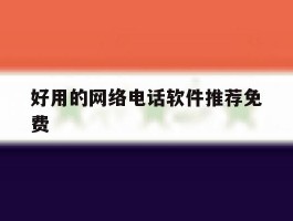 好用的网络电话软件推荐免费