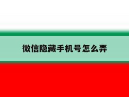 微信隐藏手机号怎么弄