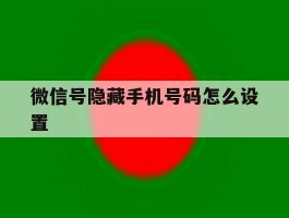 微信号隐藏手机号码怎么设置