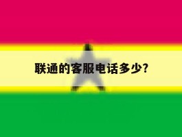 联通的客服电话多少?