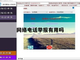 网络电话举报有用吗